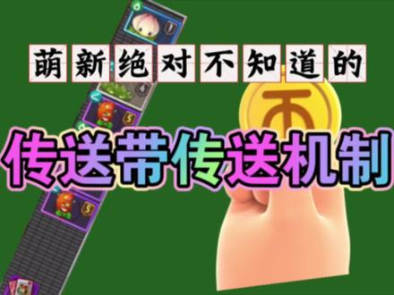 植物大战僵尸2:萌新绝对不知道的传送带传送机制