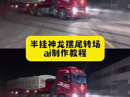 丝滑半挂,神龙摆尾!##扭屁股半挂神龙摆尾转场 视频制作教程来了!挖机甩尾,半挂神龙摆尾,半挂神龙摆尾货车,半挂甩尾,半挂漂移,挂车神龙摆尾视频,半挂牵引车神龙摆尾,神龙摆尾女孩,小兰,神龙摆尾#即梦AI#AI分身戏精大赛#我的AI分身杀疯了#Seedance2.0