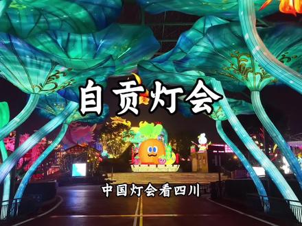 #自贡灯会#第32届自贡国际恐龙灯会 这个寒假一定要来感受一场视觉盛宴
