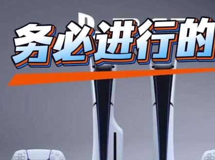 使用Y2JB折腾ps5的小伙伴,务必提前做好的操作#ps5 #ps5折腾