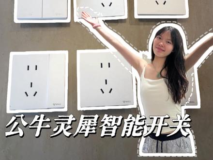 公牛灵犀智能开关,无需改线,单零火通用 #智能开关 #公牛#公牛开关插座#装修开关插座#开关插座