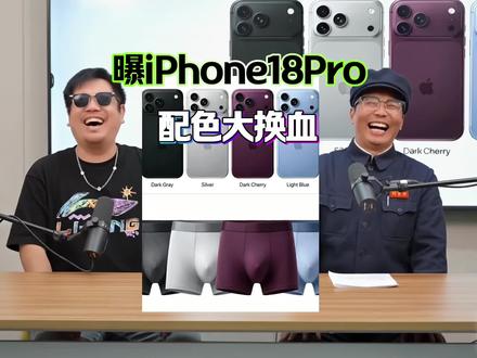 有网友说iPhone18Pro这4个配色跟他内裤一样 曝iPhone18Pro配色大换血?砍掉了上代备受用户喜爱的星宇橙配色,上代的深蓝也改成了浅蓝,新增了黑色和酒红色。#曝iPhone18Pro配色大换血 #iPhone18Pro #iPhone18 #iPhone #苹果发布会