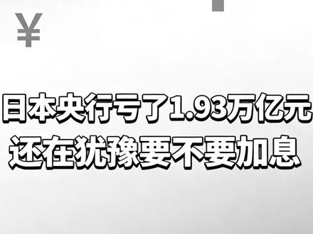 日本央行亏了1.93万亿元,还在犹豫要不要加息 #日本 #日元 #加息 #财经