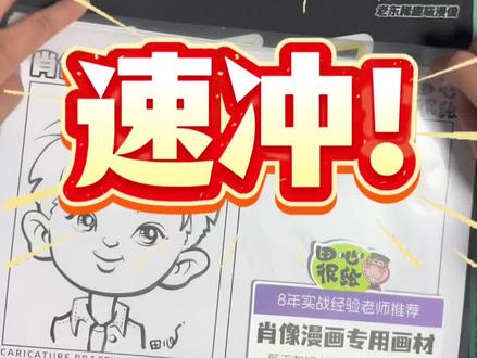 【男女老幼练习卡】
70个人物素材、
70张描摹练习卡、
专攻线条描摹与人物造型临摹,
群内示范指导随时答疑。
#肖像漫画练习 #田心很绘 #现场画像 #似颜绘 #夸张漫画脸