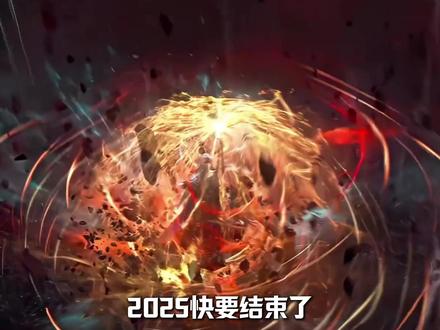 2025快要结束了五位魔尊的年度封神诗句今年的你最喜欢哪首诗 #大爱仙尊 #古月方源 #用一首诗词告别2025 #我在抖音看动漫 #充能计划