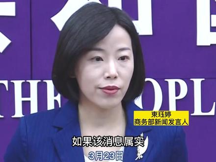 3月中旬,TikTok方面证实,美国政府要求字节跳动出售TikTok股份,否则将全面封禁TikTok。3月23日,中国商务部发言人束珏婷在回答深圳卫视提问时作出回应。