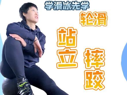 #奥运冠军 #短道速滑 #轮滑 学滑冰先学轮滑,轮滑第一课来啦,全是干货!!!!