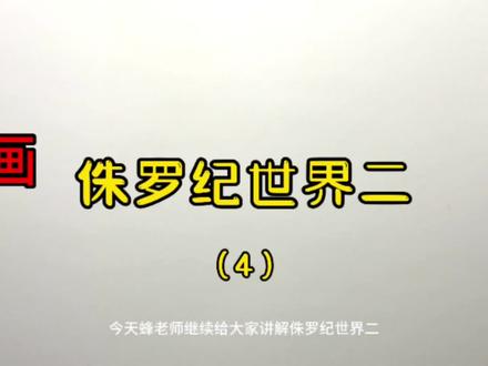 第4集,手绘侏罗纪世界二、恐龙、电影解说#画画 #手绘 #绘画过程 #解说电影 #恐龙