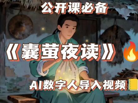 《囊萤夜读》公开课AI数字人导入视频素材
可接定制AI视动画频素材、课件PPT、作业设计、论文、课题、微课等#囊萤夜读公开课 #囊萤夜读课件 #囊萤夜读AI视频 #四年级语文公开课