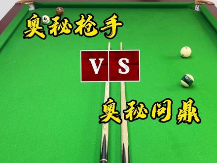 奥秘枪手和奥秘问鼎哪个好呢?原声试打实测!家人们有答案了吗?#台球是一种生活 #抖音七夕好礼季 #天天台球 #一杆清台 #台球杆