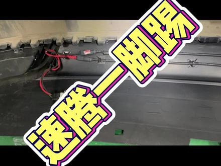 全新速腾升级一脚踢开后备箱#大众升级 #大众改装 #速腾后备箱开关