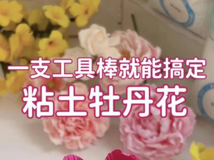 一支工具棒就能搞定的粘土牡丹花,简单易上手#我的手工日常 #制作过程 #粘土牡丹花#俄罗斯粘土花#粘土手工