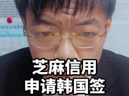 芝麻信用分申请韩国签证 现在一定注意#韩国签证 #签证 #出国 #芝麻信用分