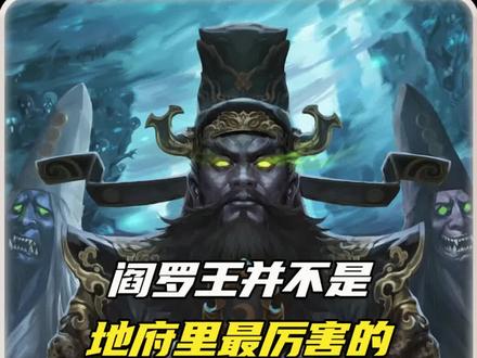 阎罗王并不是地府里最厉害的#地府 #阎罗王 #十殿阎罗