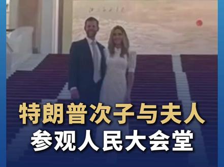 特朗普次子与夫人参观人民大会堂,在《江山如此多娇》画作前留影