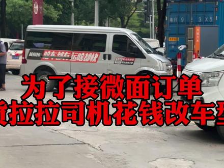 为了接货拉拉微面订单,司机把中面改成小面,自愿接低价活