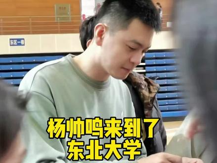 杨帅鸣来到东北大学杨鸣