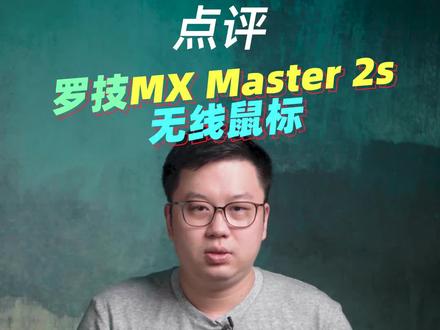 非常不错的大手无线双模鼠标!#鼠标 #罗技 #蓝牙鼠标 #无线鼠标