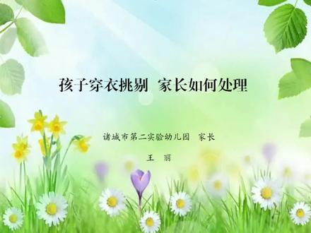 孩子衣服挑剔,家长该如何处理,三招告诉您怎么办。