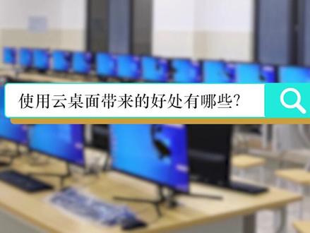 解锁工作新方式,云桌面给你带来的四大便利!#云桌面 #禹龙云 #办公