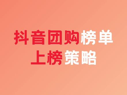 抖音团购的每个榜单都有其特定的上榜规则和策略。
一、人气榜
上榜规则
主要依据商户近30日的综合流量、真实交易和评价数据。
兼顾商户评分、经营质量等一系列指标,综合计算后评选上榜。
上榜策略
达人矩阵带货:通过达人带货提升POI页面浏览量和交易量。
本地推投流:定向提高门店POI曝光。
内容矩阵:通过员工和顾客发布带门店POI的视频及精准关键词,提升门店搜索浏览量。
二、好评榜
上榜规则
主要依据商户的评分、近期好评和差评数据。
兼顾真实评价量、商户经营质量等一系列指标,综合计算后评选上榜
违规和无意义评价,如灌水、虚假、诱导评价等数据不计入榜单
上榜策略
引导顾客好评:通过店员引导到店顾客进行好评,并确保评价内容质量高(至少十个字以上)
提升服务质量:通过提供优质的产品和服务,减少差评的产生
三、收藏榜
上榜规则
主要依据商户近期的收藏和分享等数据(含“门店推广”、“团购锚点”等渠道带来的数据)
兼顾商户评分、经营质量等一系列指标,综合计算后评选上榜
上榜策略
收藏活动:开展门店收藏赠好礼活动,通过店员引导到店顾客快速积累收藏数量
内容营销:制作优质内容并分发,介绍门店亮点和特色,吸引用户收藏
四、热销榜
上榜规则
主要依据商户近期的订单真实核销数据(包括核销人数、订单量和订单金额等)
兼顾商户评分、经营质量等一系列指标,综合计算后评选上榜
虚假交易数据和异常的低价订单数据不计入榜单。
上榜策略
线下引流:线下门店铺设团购码,引导线下顾客线上消费。
新客优惠:创建新客专享团购,吸引新用户下单。
直播带货:通过常态化直播,提升团购销量。
五、本地榜/周边榜/全国榜
上榜规则
主要依据商户近期的投稿、评价和流量数据。
兼顾榜单主题契合度、评价、商户质量等一系列指标,综合计算出热度值后评选上榜。
评选范围根据榜单类型有所不同,本地榜为当前城市的同城内商户,周边榜为当前城市的周边辐射城市范围内商户,全国榜为全国范围商户。
上榜策略
提升本地曝光:通过本地化的内容和活动,提升商户在本地用户中的知名度和影响力。
优化POI信息:确保POI信息完整、准确,并包含吸引人的头图和描述。
参与平台活动:积极参与抖音平台的相关活动,如话题挑战、节日活动等,增加曝光机会。
#抖音本地生活 #抖音同城 #抖音代运营 #抖音探店达人 #成都探店