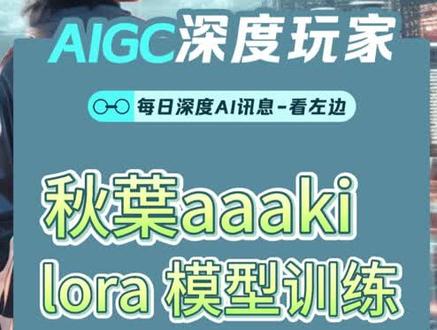 【lora训练】lora模型使用09#秋葉版本炼丹炉 #lora训练 #stablediffusion教程