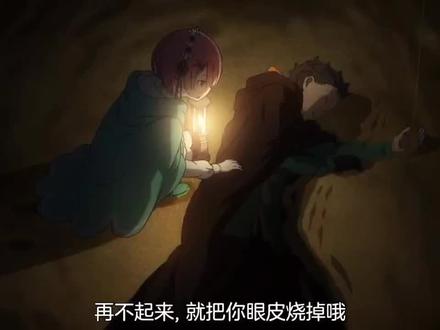 486第三次死归 回档之后 贝拉姆再次叫醒 因视觉冲击所带来的反应 立马呕吐了起来 呕吐完 感觉好多了 安娜也过来了把486吓一跳 486冷静下来后 并询问他们 我知道什么是瘴气 她们,并告知简单来说就是污染的玛那 她们吸进去后会被其受影响 精神状态会非常的不好 486才眀白 上一个轮回是什么情况 并做出判断 选择了左边洞口进入后486因上个轮回的事情感到愧疚并对她们嘘寒问暖 搞得拉姆和安娜觉得486很怪 并询问他有什么目的 486表示只是希望她们能身体健康 走了一段路后 好像闻到了什么 烧焦的味道 486决定由他一人去看看 拉姆表示 就允许你当诱饵了 486表示我可真的谢谢你了#从零开始的异世界生活第四季 #拉姆 #安娜塔西亚 #动漫推荐 #日漫