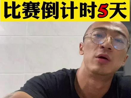 备赛一天完整记录,距离我第一次比赛还有5天#健体备赛 #健身 #健体 #备赛