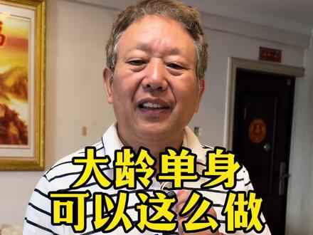 家有大龄未婚的孩子,可以这样做#婚恋冷知识 #经验分享