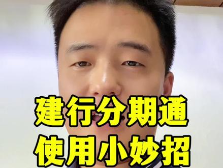 分期通使用小妙招#解决问题 #说实话