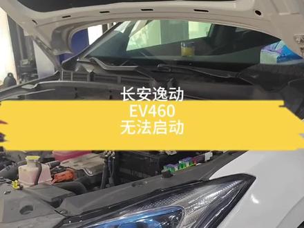 来了一台长安逸动EV460无法上电,是怎么回事呢#重庆新能源汽车维修 #新能源汽车维修 #汽车知识分享 #长安逸动ev460维修 #抖音记录修理工的日常