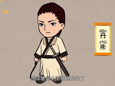 山海经08丹朱化鸟#幼儿启蒙教育 #早期幼儿教育 #山海经 #弘扬国学经典文化 #中华文化 #归连易少儿国学