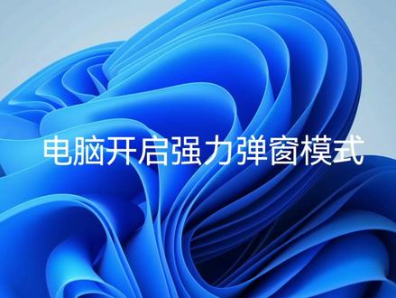 电脑开启强力弹窗模式#知识分享 #教程 #电脑 #电脑知识 #弹窗