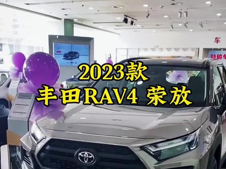 2023款丰田RAV4 荣放 车型讲解及落地价参考#抖音汽车 #dou是好车 #每天推荐好车 #丰田荣放rav4 #丰田荣放