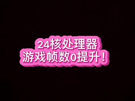 你们不信核心多对游戏提升小,这24核PK 4核,够直接吧。基本0提升~。
