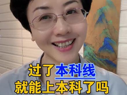 过了本科线,就能上本科了吗?#本科#高中#高考