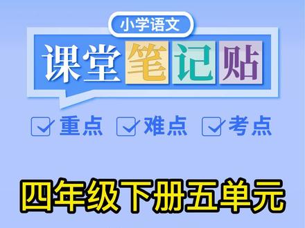 四年级下册第17课《记金华的双龙洞》非常难的课文,特别是课后这个习题,那如何让孩子更好掌握呢?#四年级语文