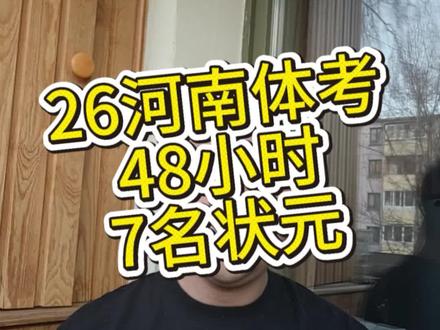 #河南体考 26年考试第二天 好天气促就好成绩
目前已知状元七位 欢迎补充