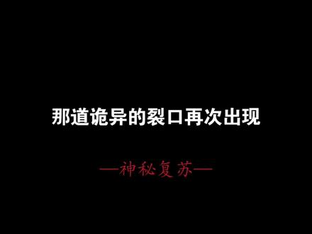 方世明高光时刻!鬼剪刀奇袭,两刀剪碎杨间对人的信任!#网文 #小说 #神秘复苏 #杨间 (视频风格原创:@余力 )