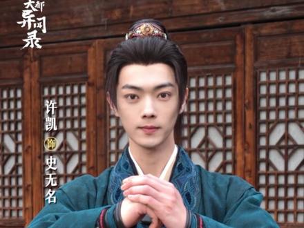 #天都异闻录 寻真不停,勘破世间万般迷案。期待与史无名天都相会!@许凯 #天都异闻录杀青 #许凯