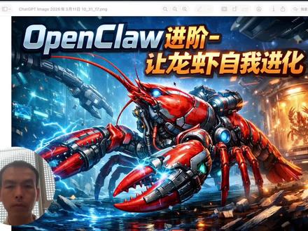 OpenClaw进阶-让龙虾自我进化 #OPENCLAW