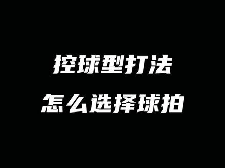 控制型打法怎么选择球拍#尤尼克斯 #羽毛球拍 #打羽毛球 #弓7pro #弓11pro #康发体育