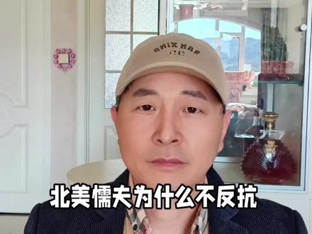 #抖音创作者大会 北美懦夫为什么不反抗