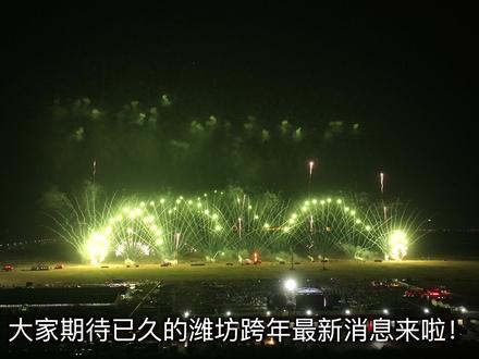 潍坊跨年最新消息来啦!#潍坊 #跨年 #烟花