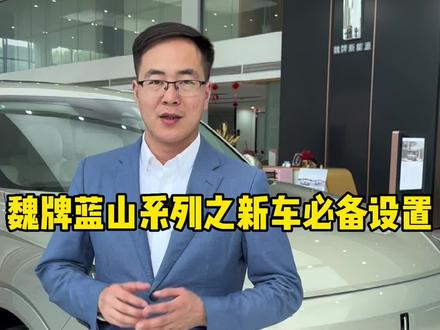 魏牌蓝山提完新车必备设置,你知道吗?#蓝山dhtphev #共享大好时光 #魏牌蓝山