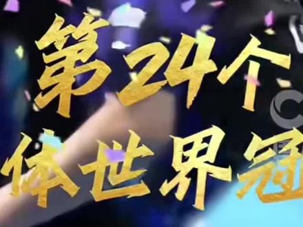 路过的朋友关注点赞,为国乒男团世乒赛12连冠 国际乒联官方英文解说赛后激情点评中国男乒:新一代中国男乒冲破了质疑的迷雾,用冠军证明了自己!