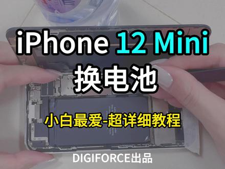 iPhone 12 Mini 超详细小白拆机换电池教程 5.4 英寸的小屏,133g 的轻盈。
别人劝你换大屏新机,只有你知道它的美妙。
别让 75% 的电池健康,毁掉你的单手自由。
花一顿饭钱,换回一天从容续航。
你的小屏情怀,值得满血复活。
#iphone12mini #苹果换电池 #iphone换电池 #电池健康 #上热门