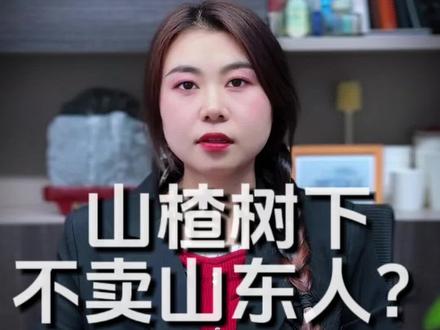 山楂树下山东市场事件始末#山楂树下