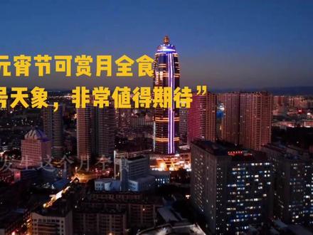 元宵节可赏月全食哦!一定要蹲好啦! #元宵节别忘了抬头看看月亮 #关于元宵节的冷知识 #元宵节快乐团团圆圆 #珠江源头旅居曲靖 #有一种叫云南的生活