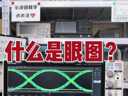 什么是示波器眼图测试?通过“眼睛”可以得到什么信息?#直播高光 #眼图 #示波器使用教程 #每天跟我涨知识 #线上教学